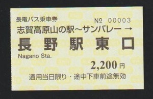 【冬季限定】長電急行バス乗車券　志賀高原山の駅→長野駅東口　2023年　山の駅臨時売札所