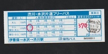 【新運賃】群馬バス　渋川・伊香保片道フリーパス　伊香保→水沢→渋川　2023年 高崎駅前案内所_画像1