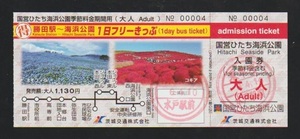 【季節料金期間用】茨城交通　海浜公園入園券付１日フリーきっぷ＜大人＞　2024年　水戸駅前案内所