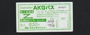 関越交通　AKGバス　富士見温泉～赤城山　往復割引乗車券小児　2023年 バス車内