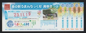 関東自動車企画乗車券　ろまんちっく村満喫きっぷ　2023年 宇都宮駅定期券センター