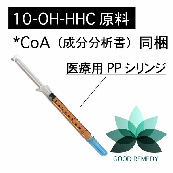 【10-OH-HHC ディスティレート原料】10-OH-HHC 純度: 95.0% 内容量:1.0g