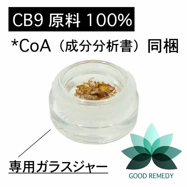 【CB9原料100%】CB9純度 98%内容量 : 1g
