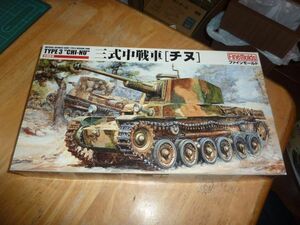 1/35　三式中戦車 チヌ　ファインモールド