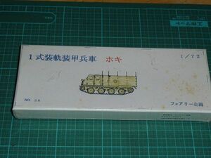 1/72 1式装軌装甲兵車 ホキ　②　フェアリー企画　日本陸軍 ガレージキット 一式装軌装甲兵車