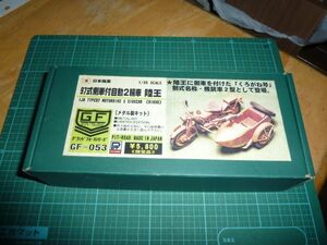 1/35 日本陸軍 97式側車付自動2輪車 陸王 メタル製キット くろがね号　機銃車2型　ピットロード　九七式 GF-053 限定品