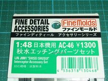 送料￥140~☆1/48　秋水エッチングパーツ セット　ファインモールド　日本機用AC-46_画像2