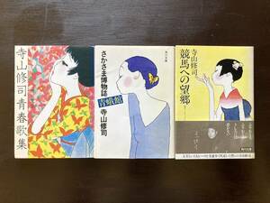 角川文庫 寺山修司 青春歌集/さかさま博物誌 青蛾館/競馬への望郷 角川書店