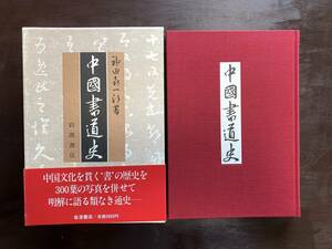 中国書道史 神田喜一郎／著