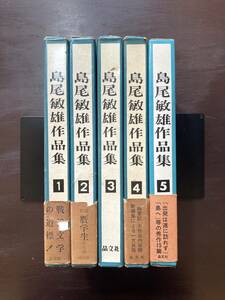 島尾敏雄作品集（全5巻）島尾敏雄 晶文社【謹呈サイン本含】