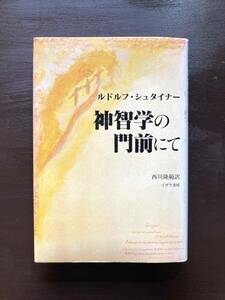 神智学の門前にて ルドルフ・シュタイナー イザラ書房