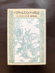 パラケルススとその周辺（神秘学叢書）アレクサンドル・コイレ 白馬書房