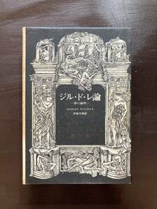 バタイユ著作集 ジル・ド・レ論 悪の論理 ジョルジュ・バタイユ 伊東守男訳［函背ヤケ］