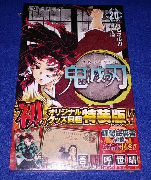 即決 送料無料 鬼滅の刃 オリジナルグッズ同梱特装版 シュリンク未開封 20巻 新品 コミック 本