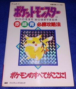 即決 送料無料 ポケモン ポケットモンスター 赤緑青 必勝攻略本 初版 / 検索 ゲームボーイ