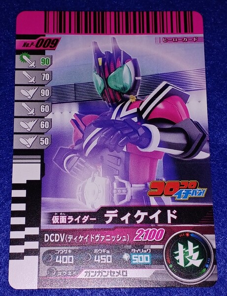 即決 送料無料 ガンバライド P-009 プロモ コロコロ イチバン! 仮面ライダーディケイド