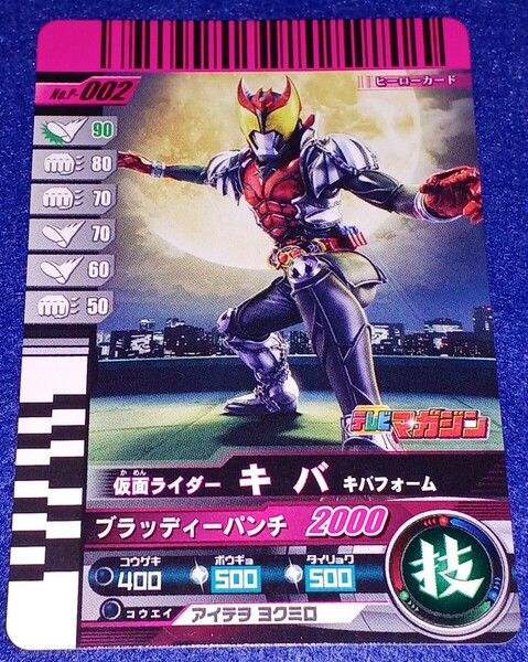 即決 送料無料 ガンバライド P-002 プロモ テレビマガジン 仮面ライダーキバ キバフォーム