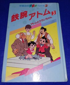 即決 送料無料 手塚治虫 アニメ名作集3 鉄腕アトム 3巻 アトムとウランちゃん 昭和60年9月14日発行 初版 本