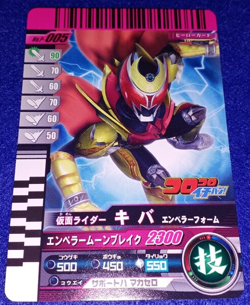 即決 送料無料 ガンバライド P-005 プロモ コロコロ イチバン! 仮面ライダーキバ エンペラーフォーム