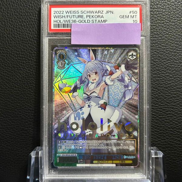 ヴァイスシュバルツ/ PSA10 キミと願うミライ 兎田ぺこら SP