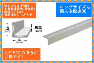 アルミLアングル1.5x25x450 (肉厚x辺x長さmm)