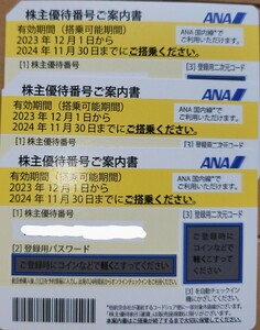 ＡＮＡ株主優待券 　3枚 「2024年11月30日迄」 送料無料 