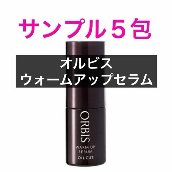 ・5包【オルビスウォームアップセラム】サンプル オルビス 先行型美容液 ※リニューアル前の商品※