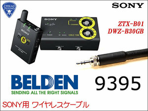 SONY DWZ-B30GB ワイヤレス用 ギターケーブル BELDEN 9395 TA4f②