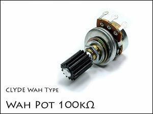 Wah Pot 100kΩ Wah MOD ワウ用ポット モディファイ