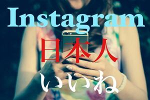 【最高品質【Instagram日本人いいね500人】♪おまけ♪便利なSNS増加ツール！ SNS YouTube TikTok X Twitter フォロワー コンテンツ作成