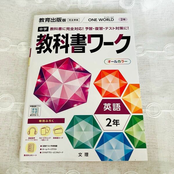 中学教科書ワーク 英語 2年 教育出版版 (オールカラー付録付き)