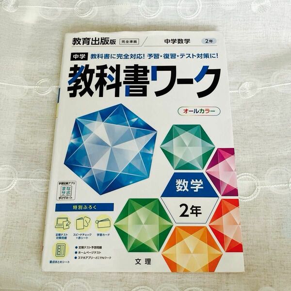 中学教科書ワーク 数学 2年 教育出版版(オールカラー付録付き)