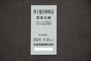 ◆10円スタート！ 京成電鉄 株主優待乗車証②◆