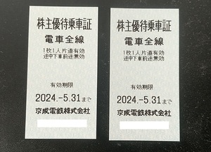 ◆京成電鉄 株主優待券②◆