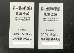 ◆京成電鉄 株主優待乗車証2枚③◆
