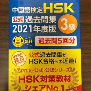 中国語検定ＨＳＫ公式過去問集３級　２０２１年度版 中国教育部中外語言交流合作中心／問題文・音声　HSK3級