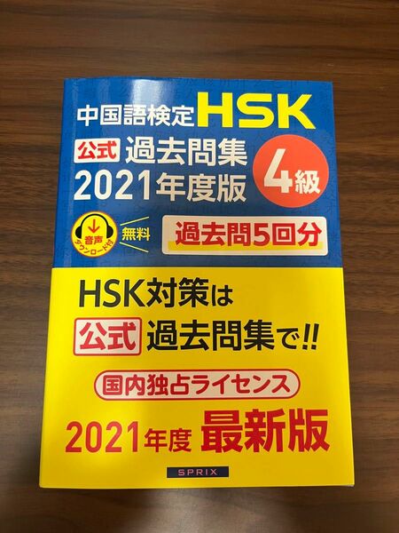 中国語検定ＨＳＫ公式過去問集４級　２０２１年度版 中国教育部中外語言交流合作中心／問題文・音声　HSK4級