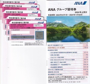 最新 ANA 全日空 株主優待券5枚セット（有効期間2024年6月1日～2025年5月31日）＋グループ優待券3冊 送料無料