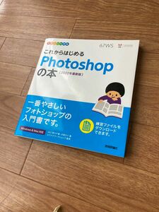 これからはじめるphotoshopの本