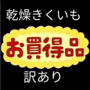 菊芋スライス（訳あり）乾燥 キクイモ きくいも スライス 菊芋チップス 菊芋茶 健康茶