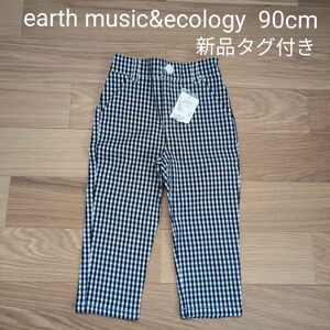 earth music&ecology ギンガムチェックパンツ 90cm 新品 タグ付き 