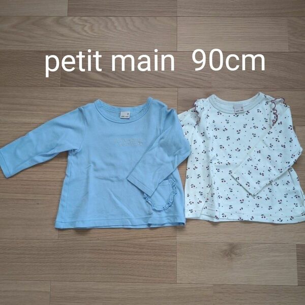 petit main プティマイン プティプラ 長袖Tシャツ 90cm 2枚セット