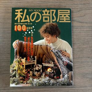 私の部屋 No.100 1988年冬の号