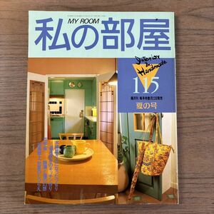 私の部屋 No.115 1991年夏の号