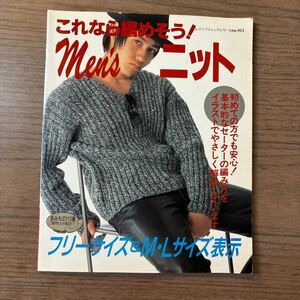 編物本 これなら編めそう！men's ニット 