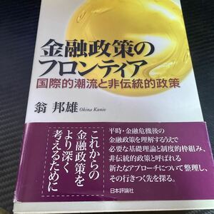 金融政策のフロンティア　国際的潮流と非伝統的政策　翁邦雄著　日本評論社