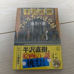 【新品・未開封】 アルルカンと道化師 池井戸潤 半沢直樹 文庫本