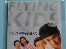 8cm　CD 美品　とまどいの時を越えて ＦＬＹＩＮＧ　ＫＩＤＳ (№3689)_画像1