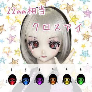 22mm相当 カボションアイ(クロス)