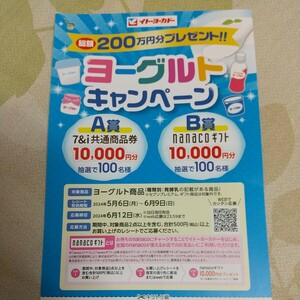 懸賞応募 イトーヨーカドー ヨーグルトキャンペーン 総額200万円分プレゼント!! 10,000円分の7&i商品券かnanacoギフトが当たる??